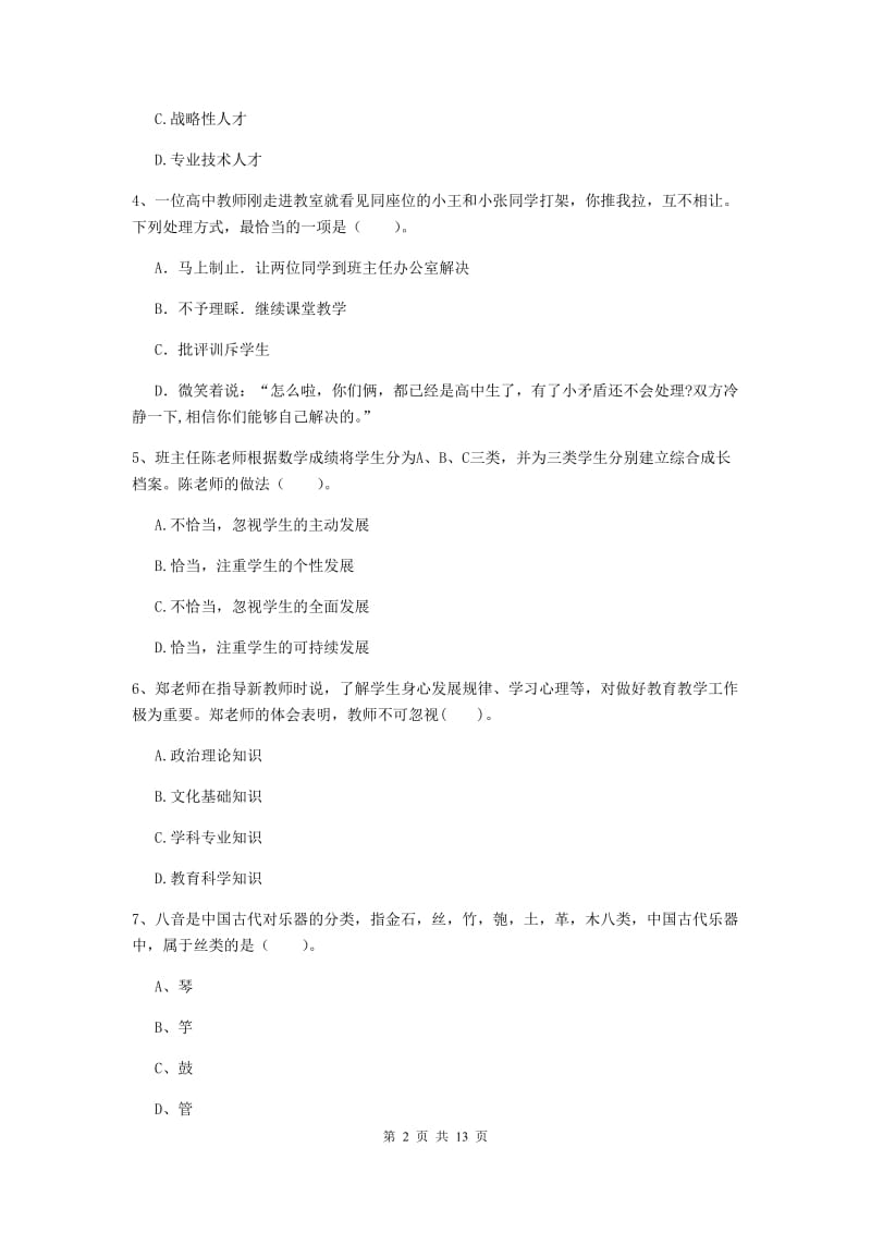 小学教师资格考试《（小学）综合素质》每周一练试题 附答案.doc_第2页