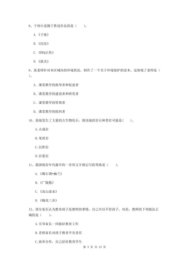 小学教师资格考试《（小学）综合素质》每周一练试题 附答案.doc_第3页