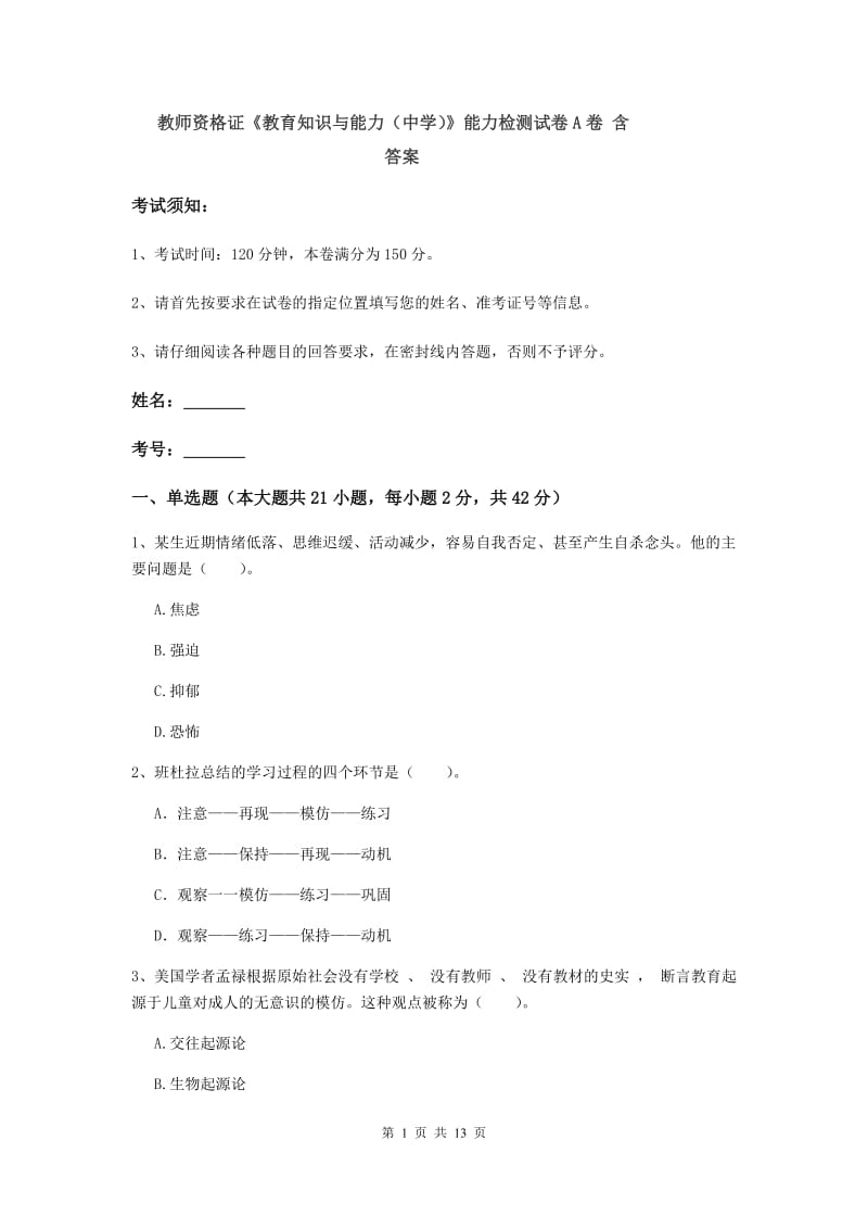 教师资格证《教育知识与能力（中学）》能力检测试卷A卷 含答案.doc_第1页