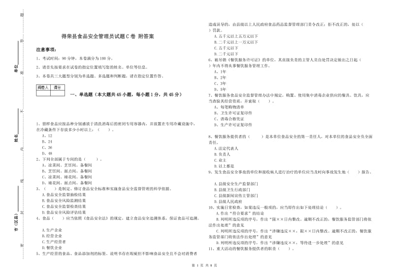 得荣县食品安全管理员试题C卷 附答案.doc_第1页