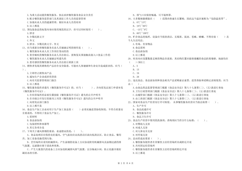 得荣县食品安全管理员试题C卷 附答案.doc_第2页