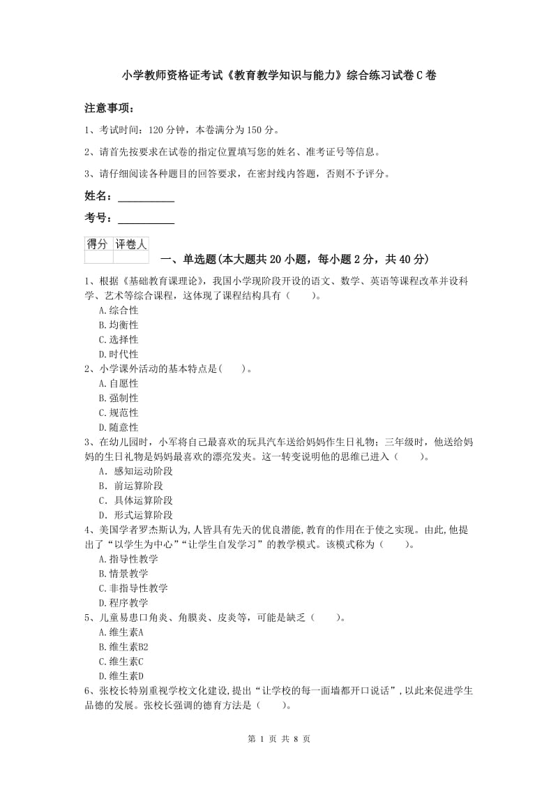 小学教师资格证考试《教育教学知识与能力》综合练习试卷C卷.doc_第1页