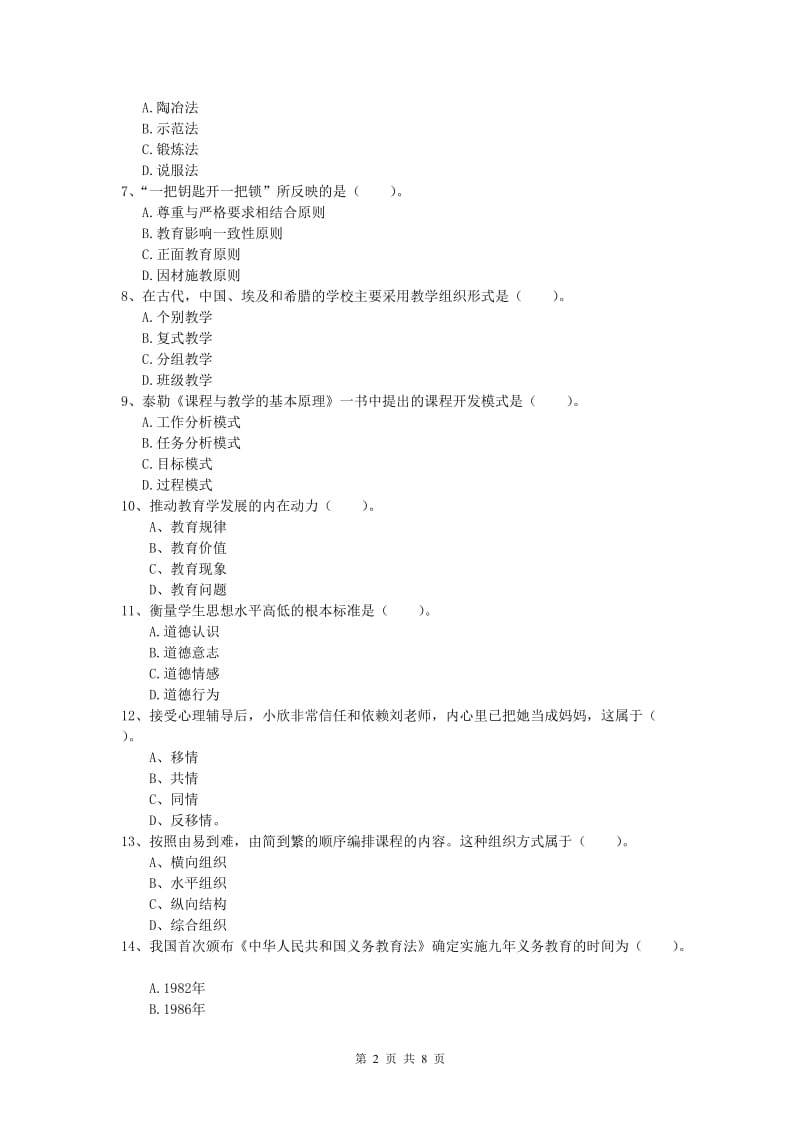 小学教师资格证考试《教育教学知识与能力》综合练习试卷C卷.doc_第2页