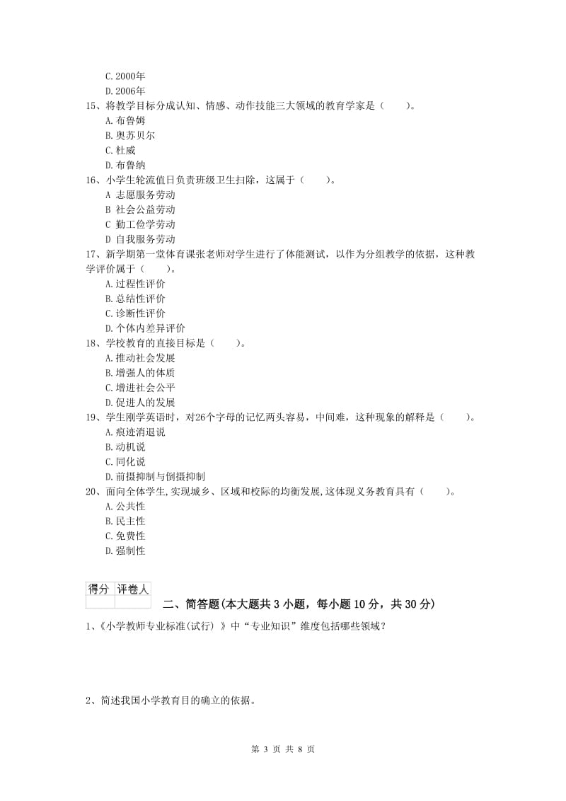 小学教师资格证考试《教育教学知识与能力》综合练习试卷C卷.doc_第3页