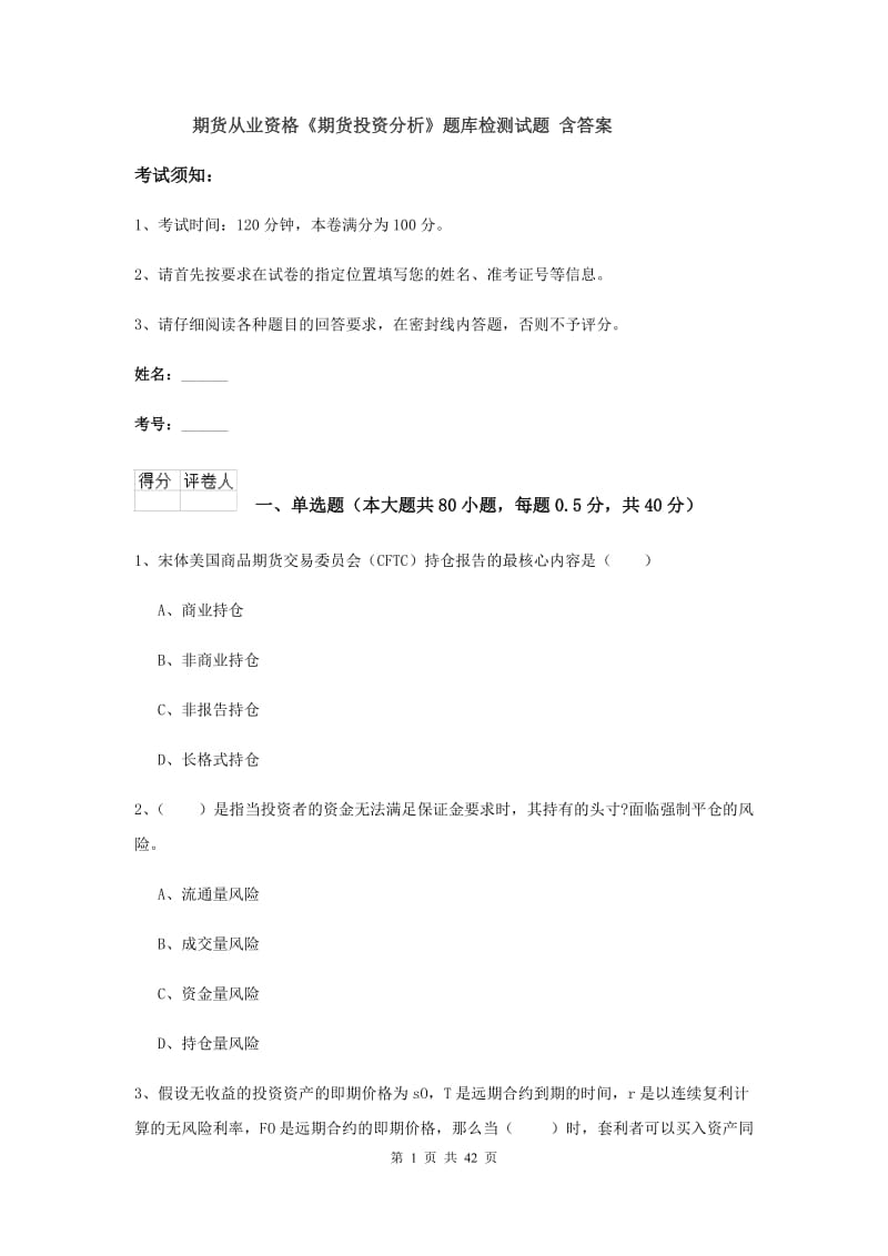 期货从业资格《期货投资分析》题库检测试题 含答案.doc_第1页