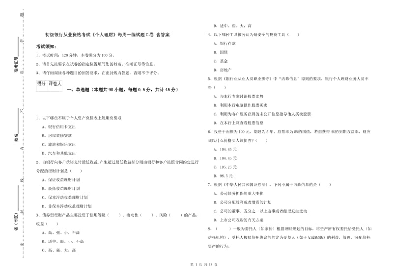 初级银行从业资格考试《个人理财》每周一练试题C卷 含答案.doc_第1页