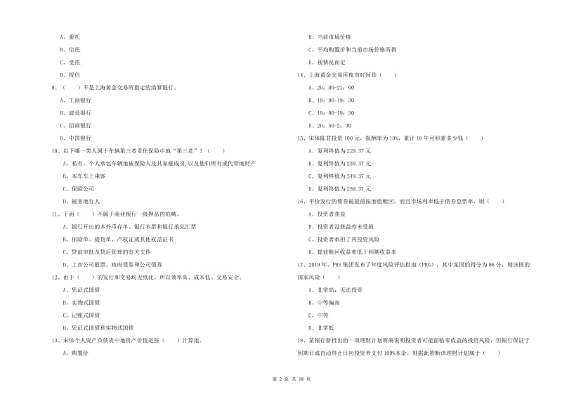 初级银行从业资格考试《个人理财》每周一练试题C卷 含答案.doc_第2页