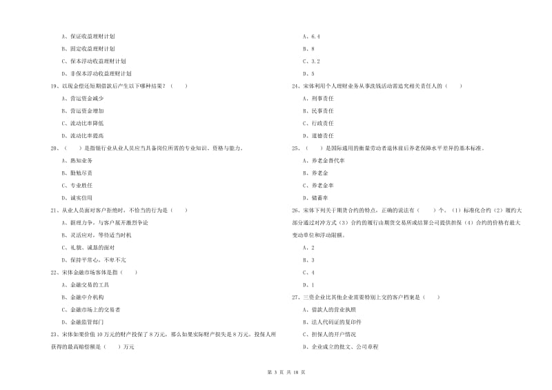 初级银行从业资格考试《个人理财》每周一练试题C卷 含答案.doc_第3页