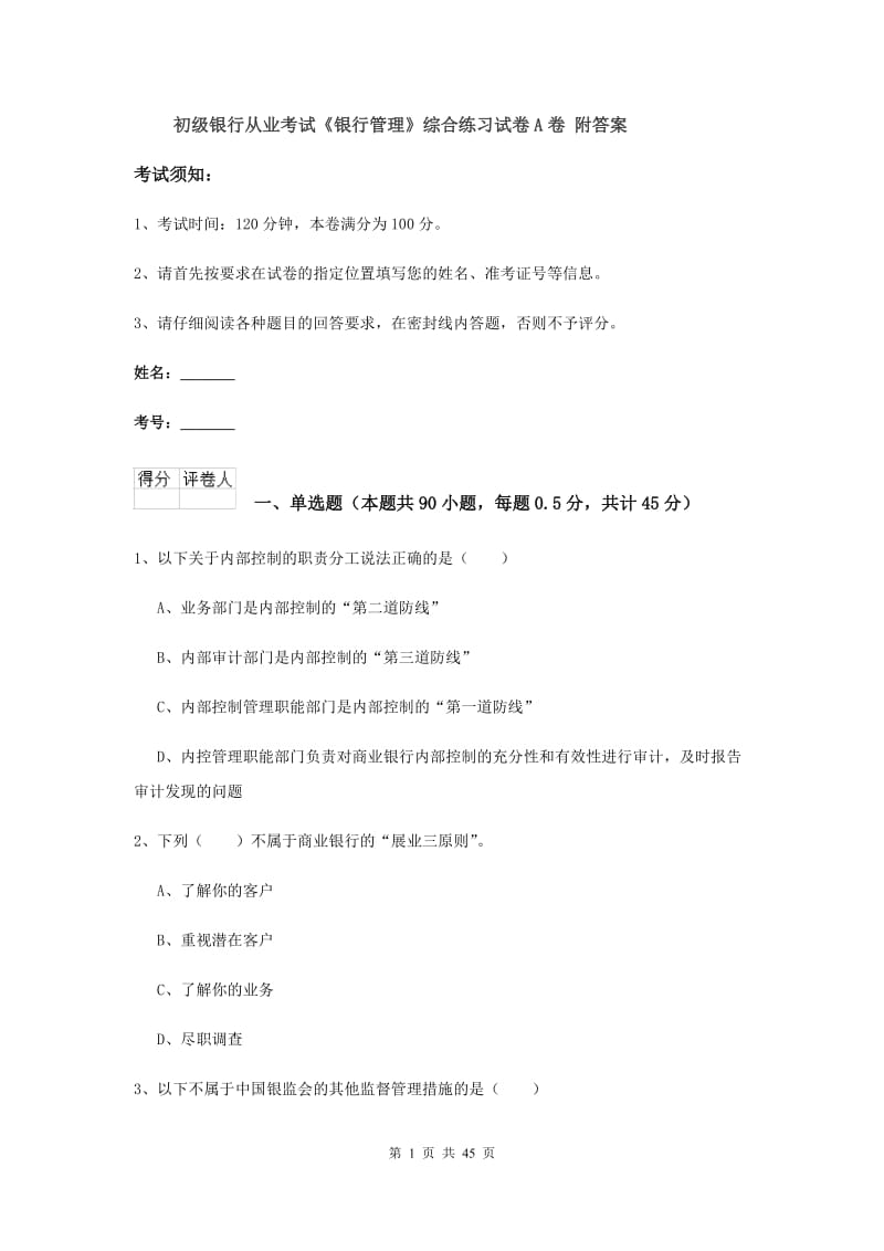 初级银行从业考试《银行管理》综合练习试卷A卷 附答案.doc_第1页