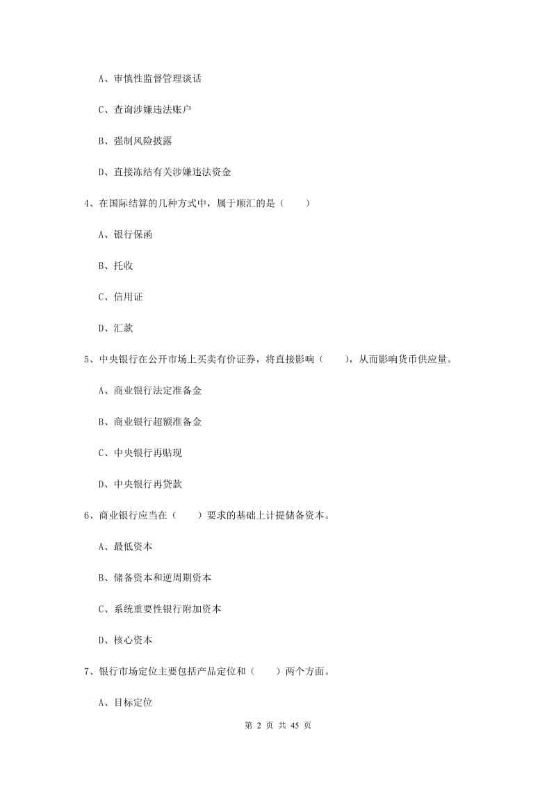 初级银行从业考试《银行管理》综合练习试卷A卷 附答案.doc_第2页