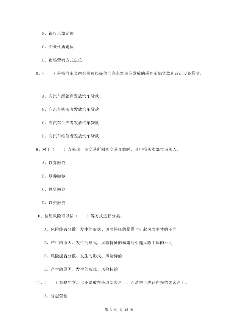 初级银行从业考试《银行管理》综合练习试卷A卷 附答案.doc_第3页