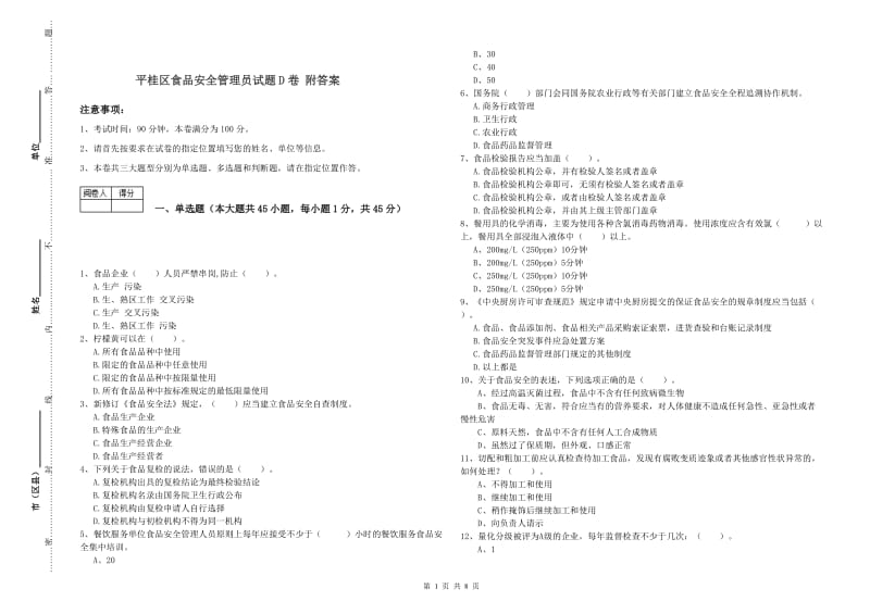 平桂区食品安全管理员试题D卷 附答案.doc_第1页