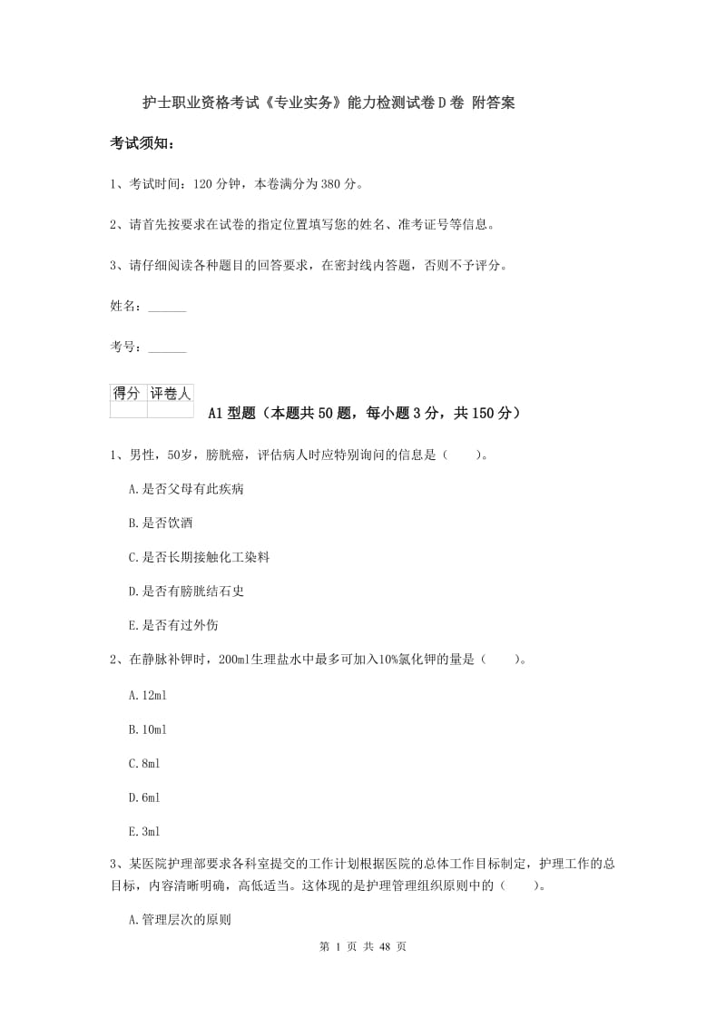 护士职业资格考试《专业实务》能力检测试卷D卷 附答案.doc_第1页