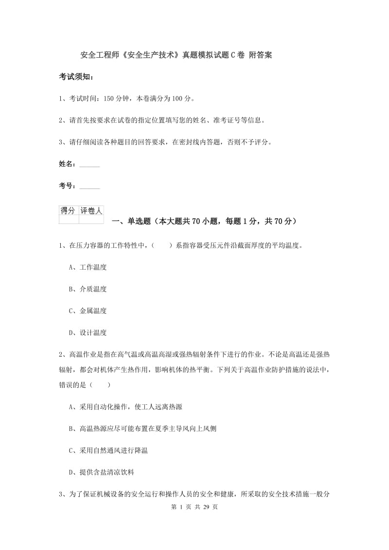 安全工程师《安全生产技术》真题模拟试题C卷 附答案.doc_第1页