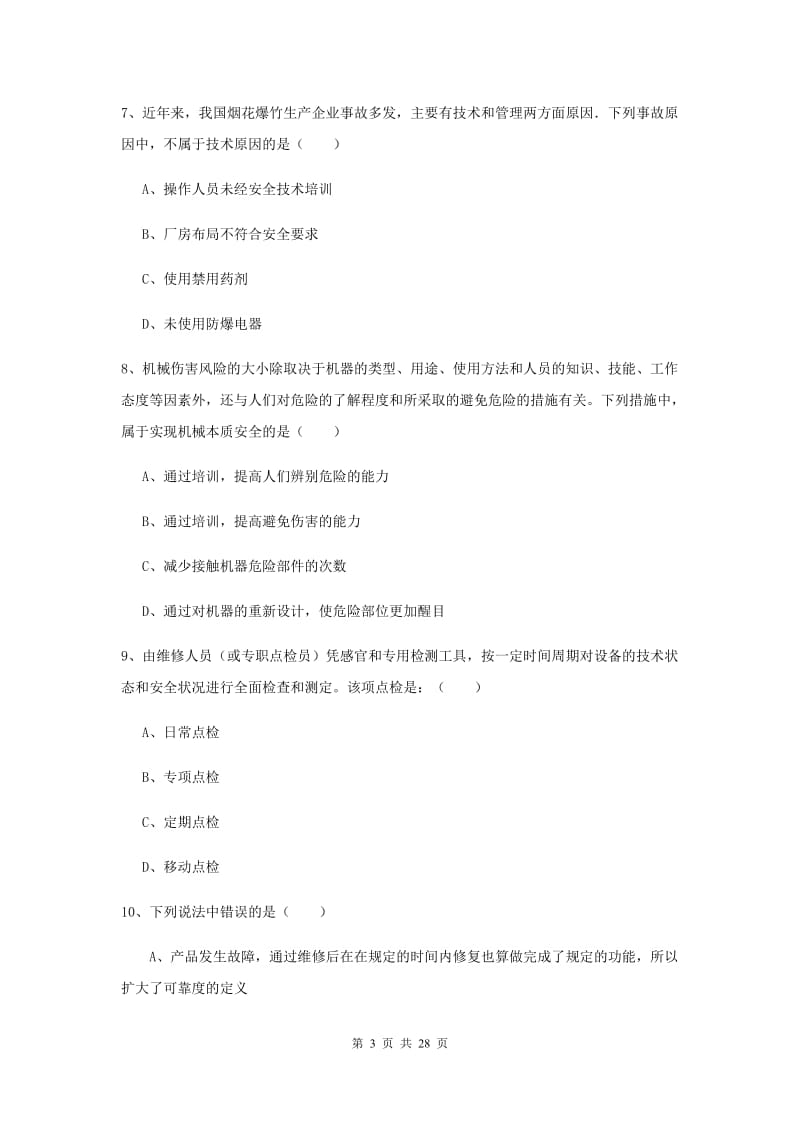 安全工程师《安全生产技术》每周一练试卷B卷 附解析.doc_第3页