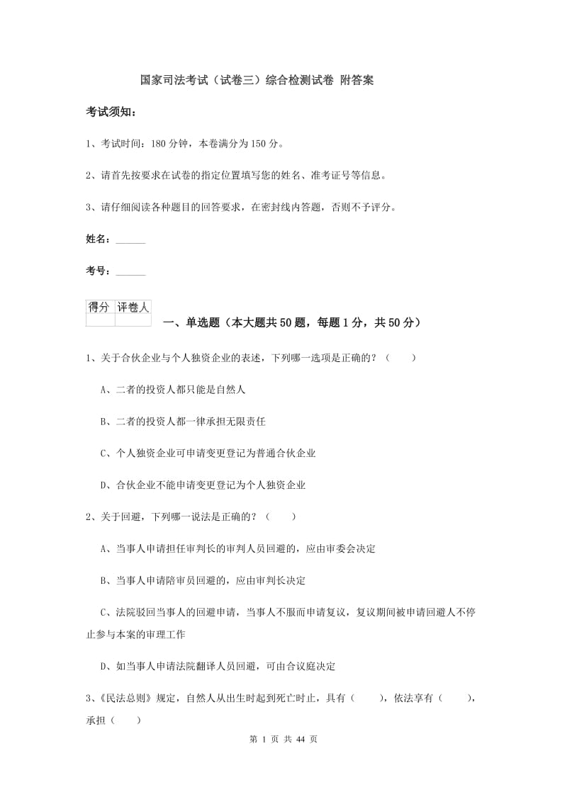 国家司法考试（试卷三）综合检测试卷 附答案.doc_第1页