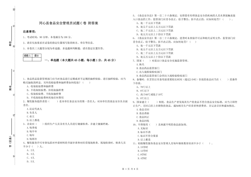 同心县食品安全管理员试题C卷 附答案.doc_第1页