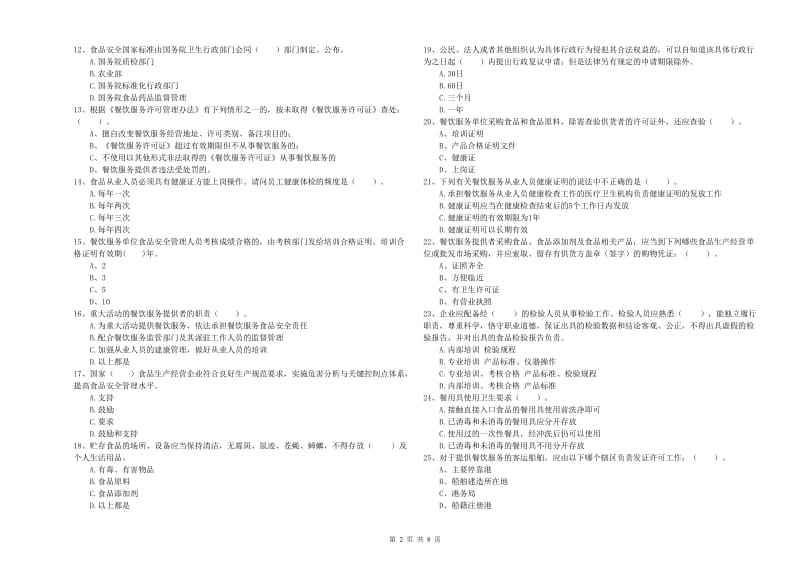 同心县食品安全管理员试题C卷 附答案.doc_第2页