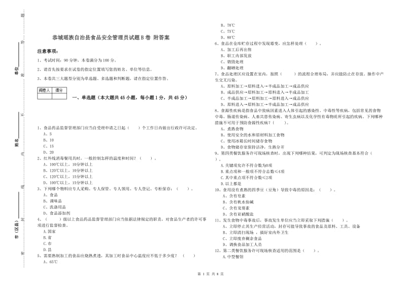 恭城瑶族自治县食品安全管理员试题B卷 附答案.doc_第1页