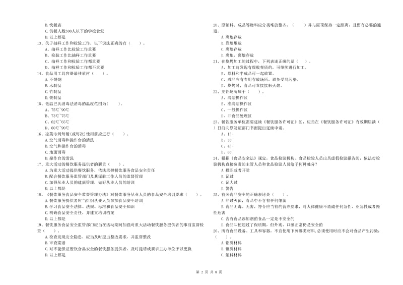 恭城瑶族自治县食品安全管理员试题B卷 附答案.doc_第2页