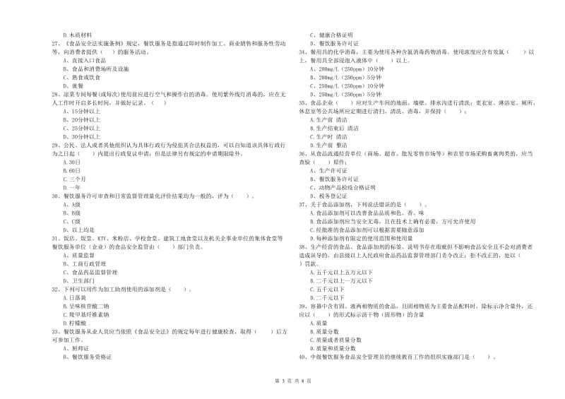 恭城瑶族自治县食品安全管理员试题B卷 附答案.doc_第3页