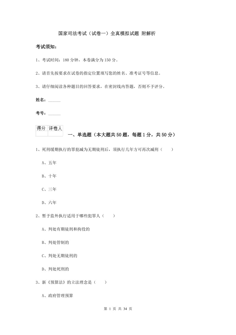 国家司法考试（试卷一）全真模拟试题 附解析.doc_第1页