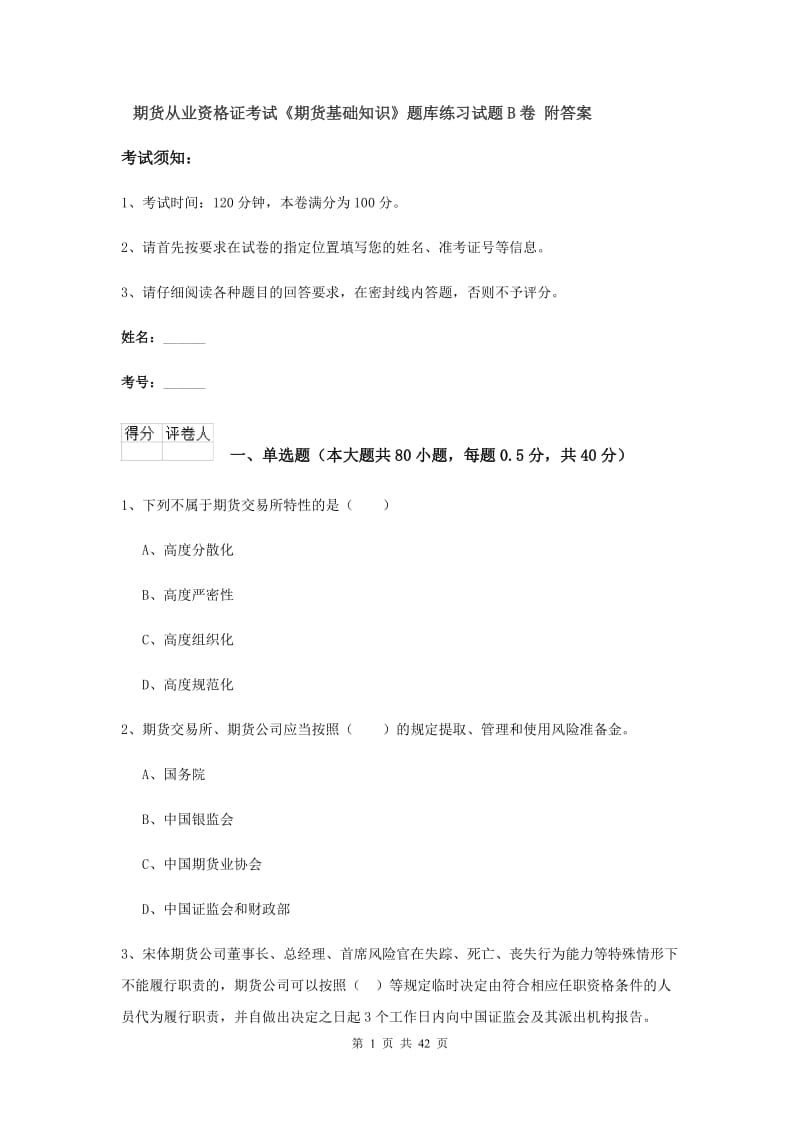 期货从业资格证考试《期货基础知识》题库练习试题B卷 附答案.doc_第1页