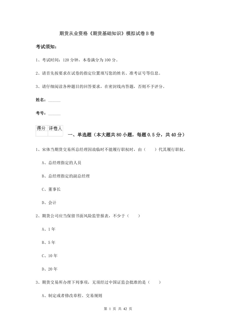 期货从业资格《期货基础知识》模拟试卷B卷.doc_第1页