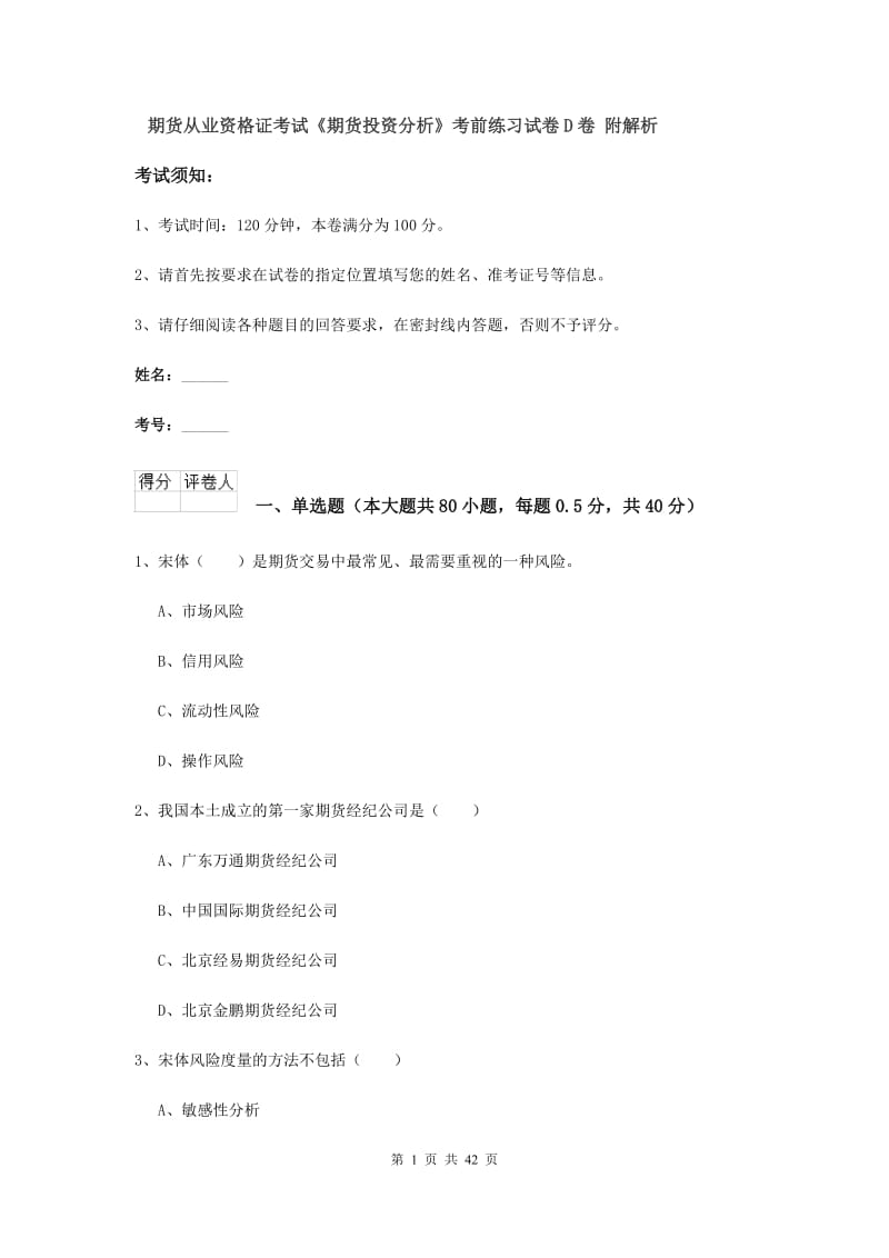 期货从业资格证考试《期货投资分析》考前练习试卷D卷 附解析.doc_第1页