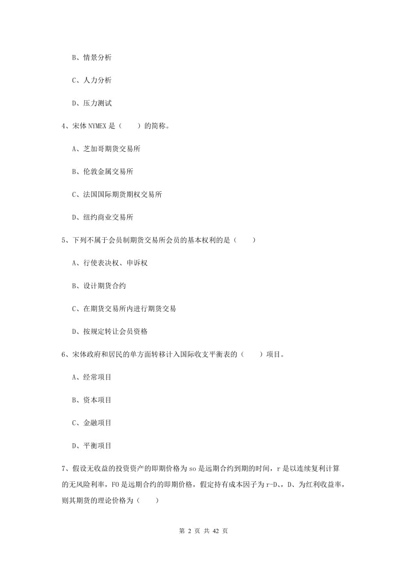 期货从业资格证考试《期货投资分析》考前练习试卷D卷 附解析.doc_第2页