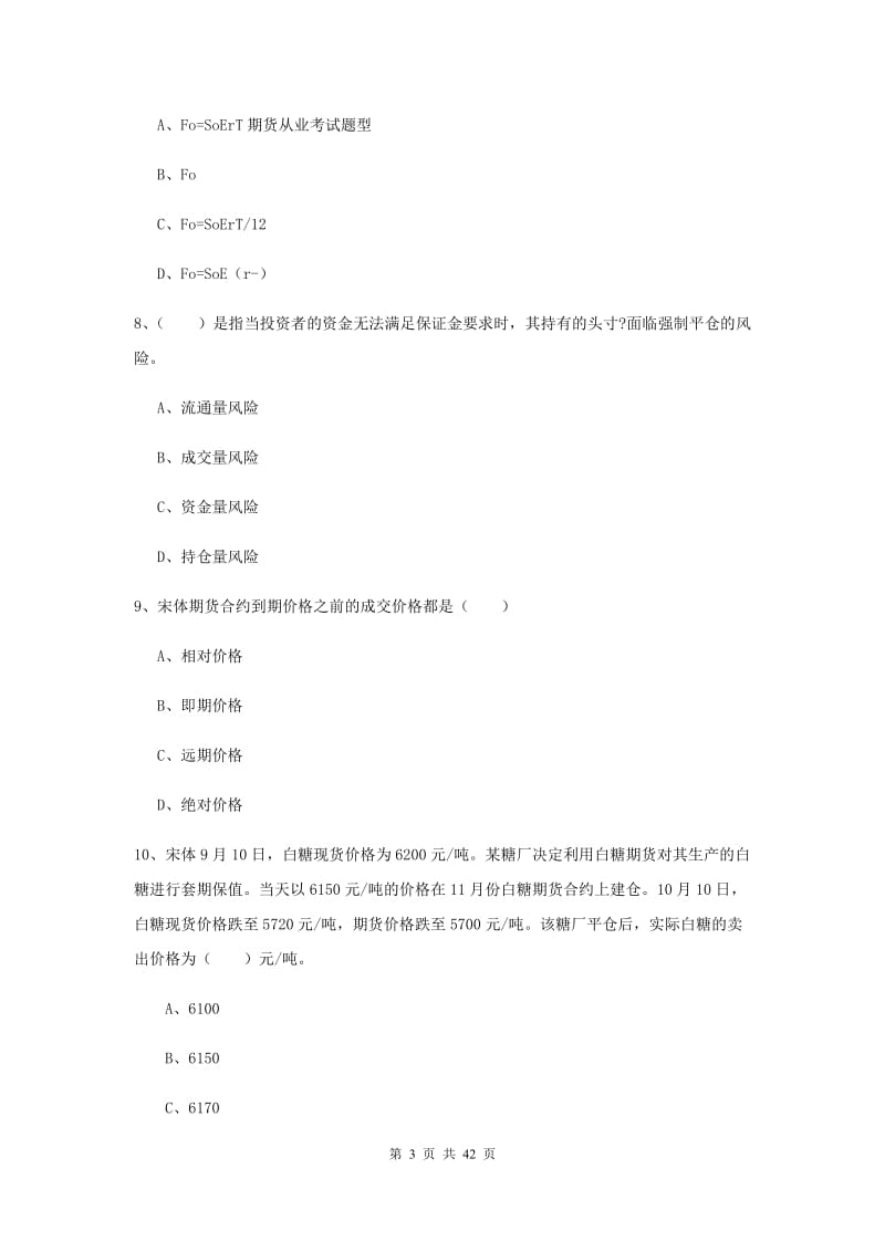 期货从业资格证考试《期货投资分析》考前练习试卷D卷 附解析.doc_第3页