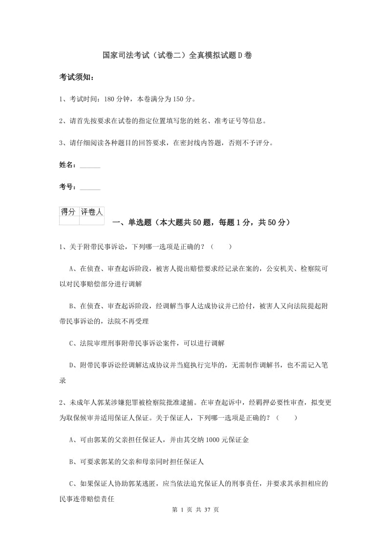 国家司法考试（试卷二）全真模拟试题D卷.doc_第1页