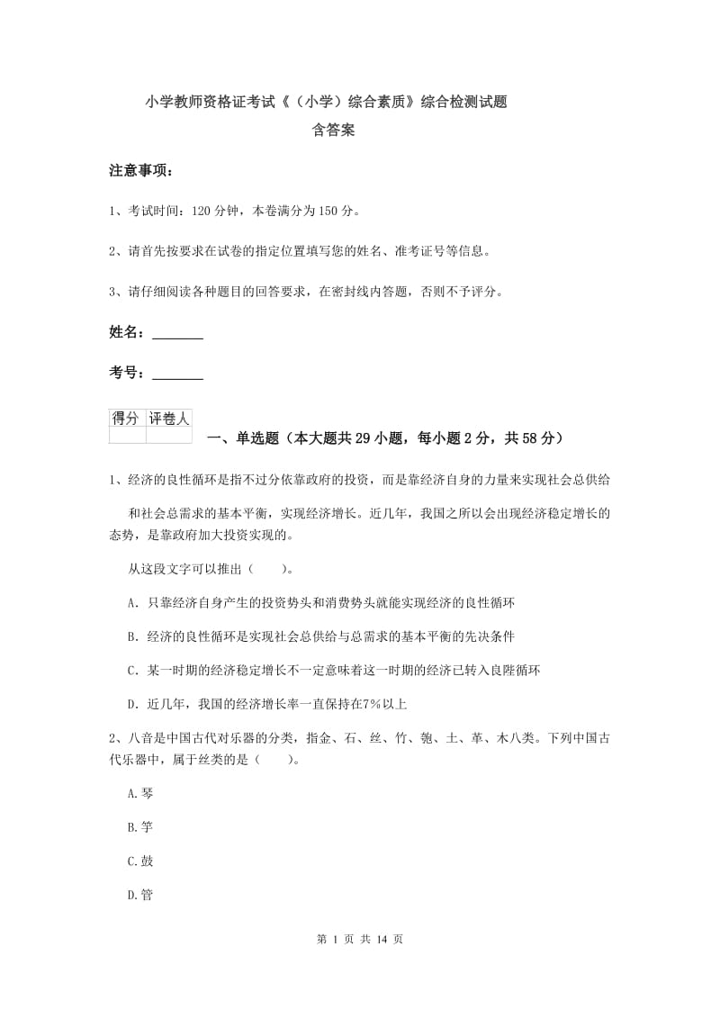 小学教师资格证考试《（小学）综合素质》综合检测试题 含答案.doc_第1页