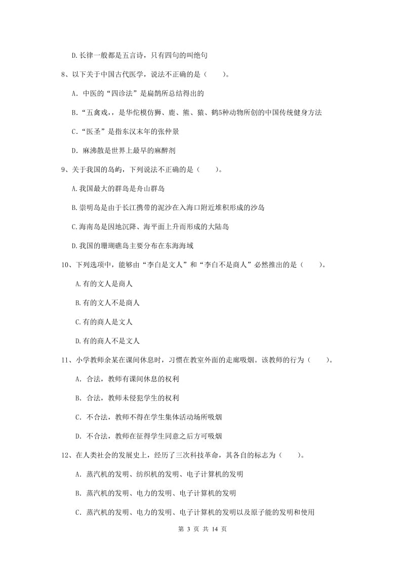 小学教师资格证考试《（小学）综合素质》综合检测试题 含答案.doc_第3页