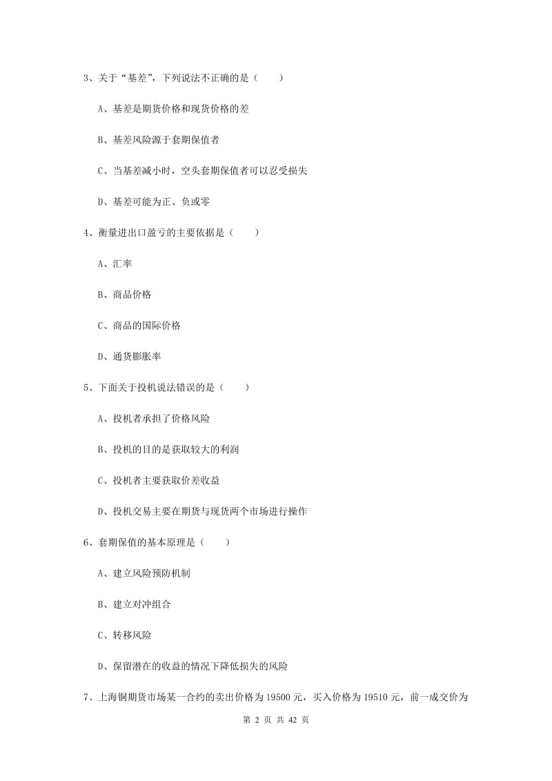 期货从业资格考试《期货投资分析》过关检测试题C卷 含答案.doc_第2页