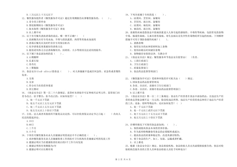 建始县食品安全管理员试题B卷 附答案.doc_第2页