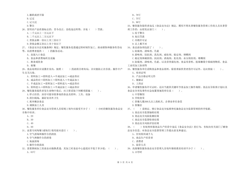 建始县食品安全管理员试题B卷 附答案.doc_第3页