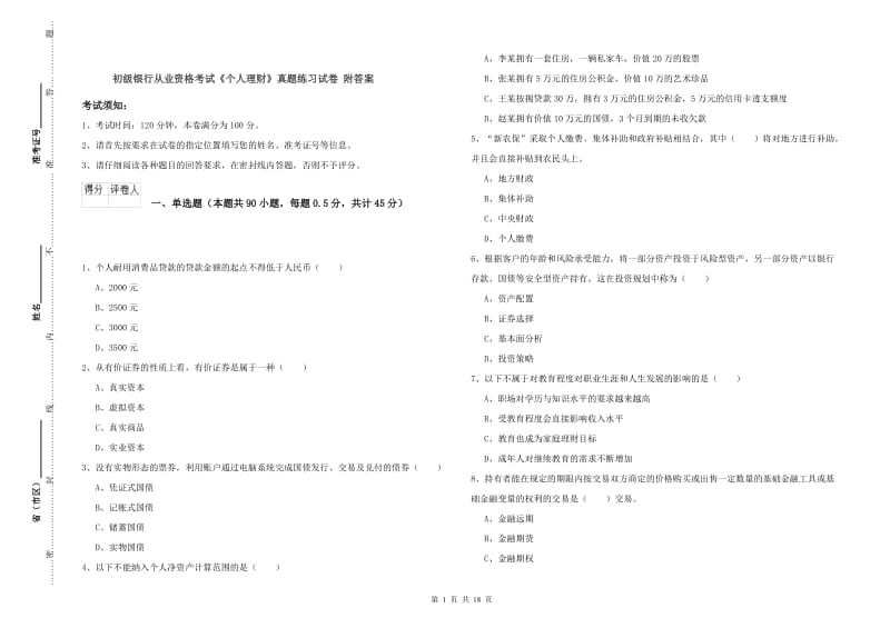 初级银行从业资格考试《个人理财》真题练习试卷 附答案.doc_第1页