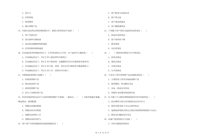 初级银行从业资格考试《个人理财》真题练习试卷 附答案.doc_第3页