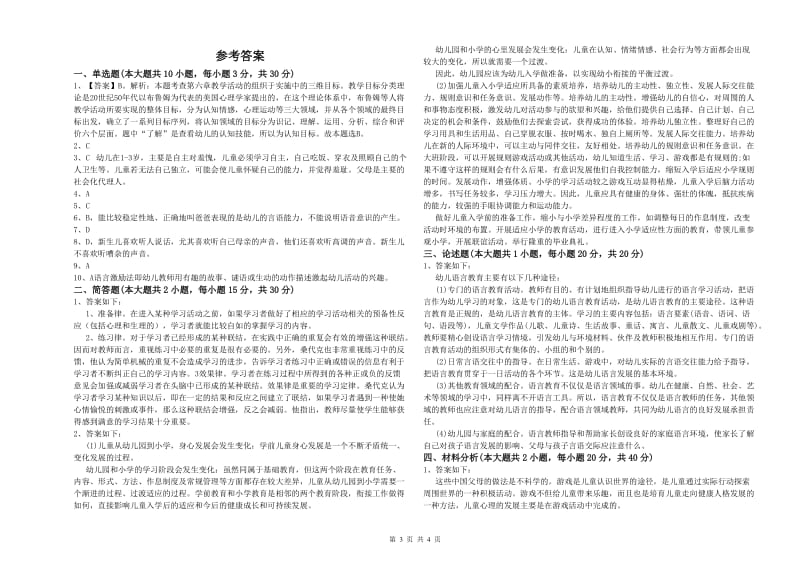 幼儿教师资格证《幼儿保教知识与能力》模拟试卷.doc_第3页