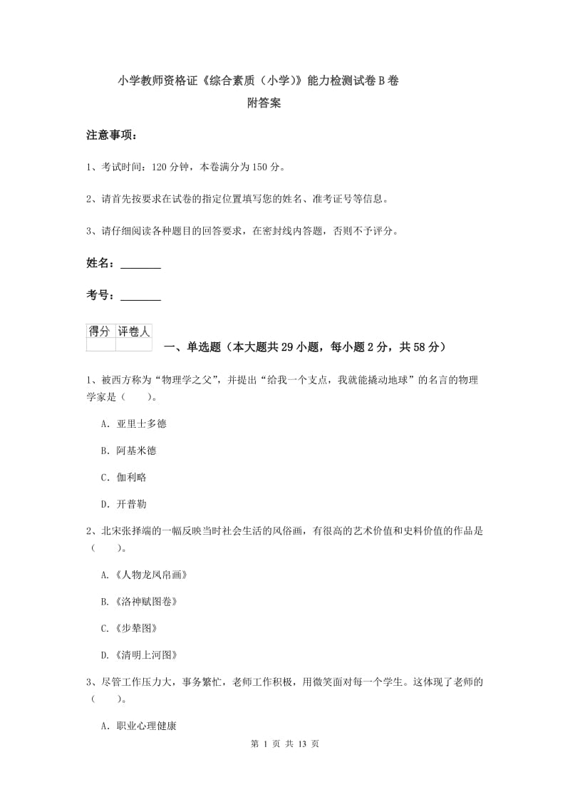 小学教师资格证《综合素质（小学）》能力检测试卷B卷 附答案.doc_第1页