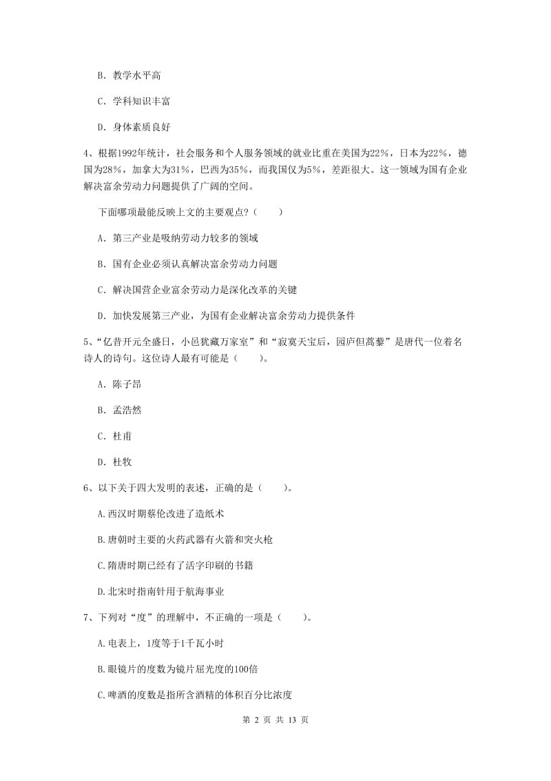 小学教师资格证《综合素质（小学）》能力检测试卷B卷 附答案.doc_第2页