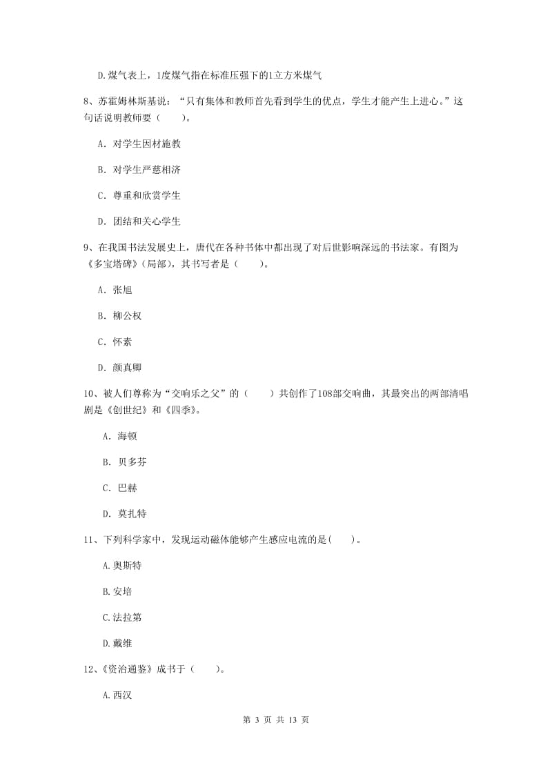 小学教师资格证《综合素质（小学）》能力检测试卷B卷 附答案.doc_第3页