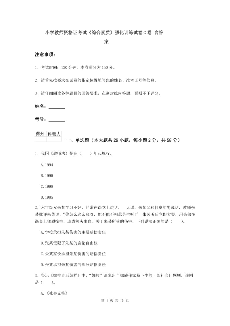 小学教师资格证考试《综合素质》强化训练试卷C卷 含答案.doc_第1页