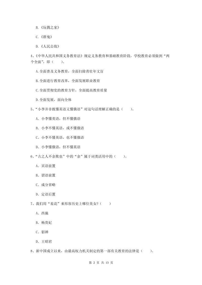 小学教师资格证考试《综合素质》强化训练试卷C卷 含答案.doc_第2页