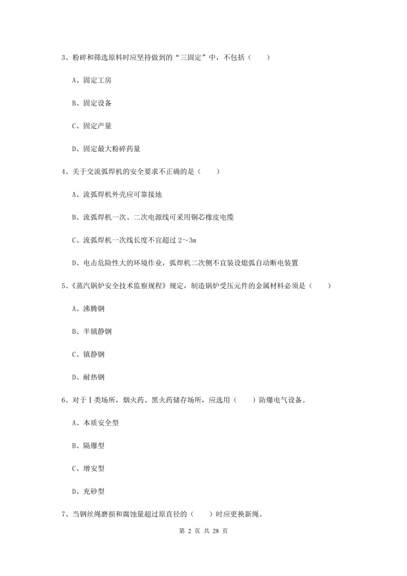 安全工程师《安全生产技术》真题模拟试题C卷.doc_第2页