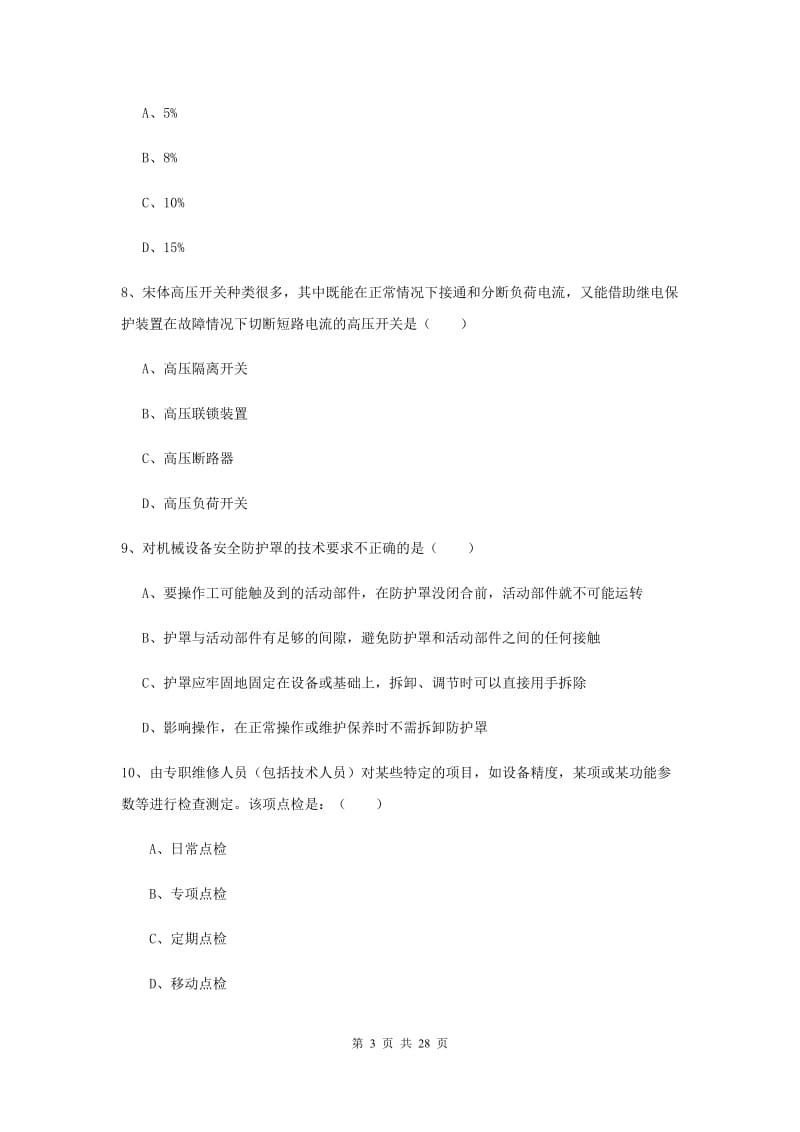 安全工程师《安全生产技术》真题模拟试题C卷.doc_第3页