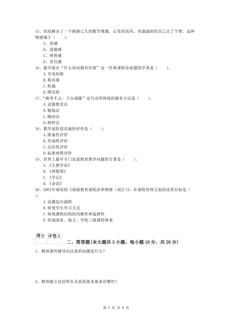 小学教师资格《教育教学知识与能力》真题练习试题B卷.doc_第3页