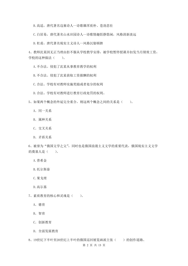 小学教师资格考试《（小学）综合素质》强化训练试卷A卷 含答案.doc_第2页