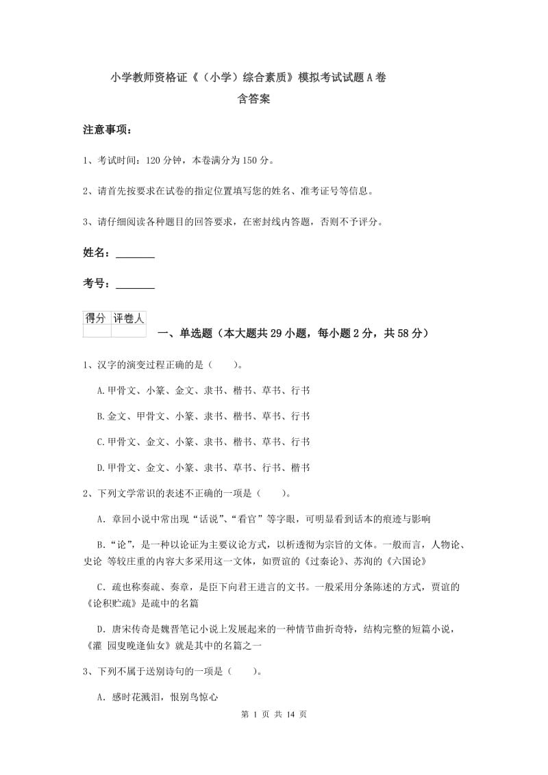 小学教师资格证《（小学）综合素质》模拟考试试题A卷 含答案.doc_第1页